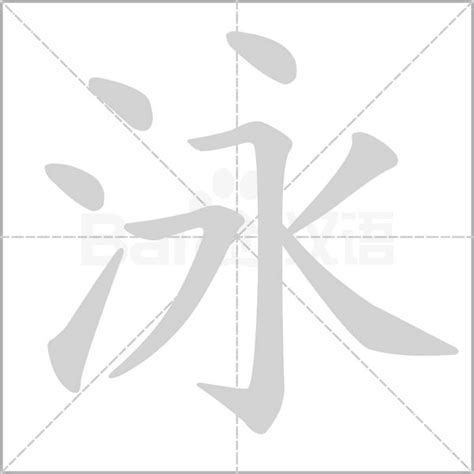 泳字筆順